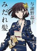 みだれ髪　アニメカバー版(角川文庫)