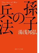 孫子の兵法(角川ソフィア文庫)
