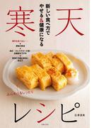 新しい食べ方でやせる＆健康になる　寒天レシピ