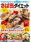 やせるホルモンが効く！さば缶ダイエット(主婦の友生活シリーズ)