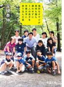 強烈なオヤジが高校も塾も通わせずに3人の息子を京都大学に放り込んだ話(徳間文庫)