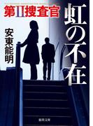 第II捜査官　虹の不在(徳間文庫)