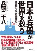 日本の兵器が世界を救う　武器輸出より武器援助を！