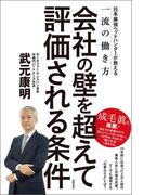 会社の壁を超えて評価される条件　日本最強ヘッドハンターが教える一流の働き方