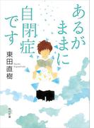 あるがままに自閉症です(角川文庫)