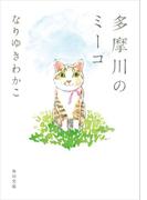 多摩川のミーコ(角川文庫)