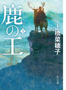 鹿の王 １(角川文庫)