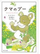 クマのプー【電子限定イラストカラー版】(角川文庫)
