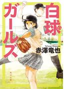 白球ガールズ(角川文庫)