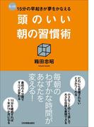 頭のいい朝の習慣術