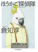 ほうかご探偵隊(創元推理文庫)