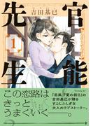 官能先生（１）