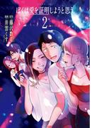 ぼくは愛を証明しようと思う。（２）