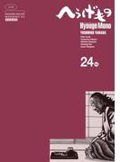 へうげもの　ＴＥＡ　ＦＯＲ　ＵＮＩＶＥＲＳＥ，ＴＥＡ　ＦＯＲ　ＬＩＦＥ．　Ｈｙｏｕｇｅ　Ｍｏｎｏ（24）
