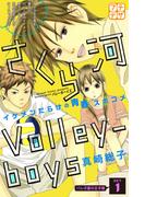さくら河　Ｖｏｌｌｅｙ―ｂｏｙｓ　プチデザ（１）