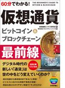 60分でわかる！　仮想通貨　ビットコイン＆ブロックチェーン　最前線