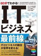 60分でわかる！　IT ビジネス最前線