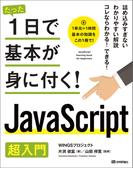 たった1日で基本が身に付く！  JavaScript超入門
