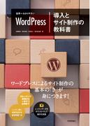 世界一わかりやすいWordPress　導入とサイト制作の教科書