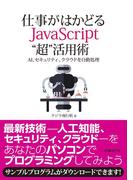 仕事がはかどるJavaScript “超”活用術