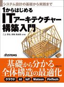 システム設計の基礎から実践まで　1からはじめるITアーキテクチャー構築入門