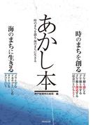 あかし本　時のまちを創る　海のまちに生きる