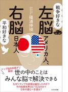 戦争好きな左脳アメリカ人、平和好きな右脳日本人