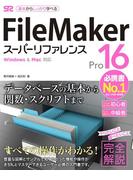 FileMaker Pro 16 スーパーリファレンス for Windows&Mac対応