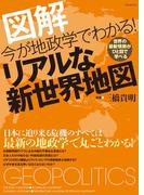 今が地政学でわかる！リアルな新世界地図