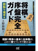 将棋・序盤完全ガイド 相振り飛車編(マイナビ将棋BOOKS)