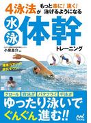4泳法がもっと楽に！ 速く！ 泳げるようになる水泳体幹トレーニング