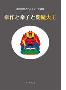 森田博のファンタジー小説集「幸作と幸子と閻魔大王」