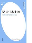 脱 大日本主義(平凡社新書)