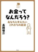 お金ってなんだろう？(中学生の質問箱)