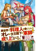 異世界で料理人を命じられたオレが女王陛下の軍師に成り上がる！(HJ NOVELS)