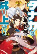 タナカの異世界成り上がり2(HJ NOVELS)