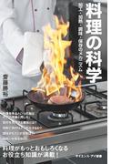 料理の科学(サイエンス・アイ新書)