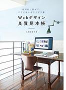 Webデザイン良質見本帳