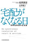 宅配がなくなる日 同時性解消の社会論