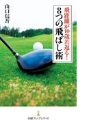 飛距離が10歳若返る！８つの飛ばし術