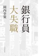 銀行員　大失職