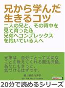 兄から学んだ生きるコツー二人の兄と、その背中を見て育った私兄弟へコンプレックスを抱いている人へ―