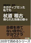 運動音痴・臆病・ネガティブだった私でもここまで変われた、杖道の稽古で得られた効果の数々。