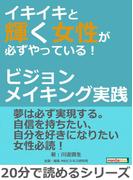 イキイキと輝く女性が必ずやっている！～ビジョンメイキング実践～
