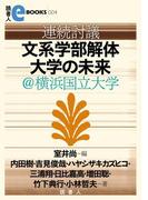 連続討議　文系学部解体―大学の未来＠横浜国立大学(読書人eBOOKS)
