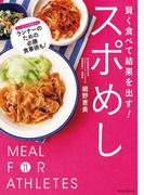 賢く食べて結果を出す！　スポめし