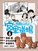 漫画レッスン宮里道場6