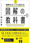 説明がなくても伝わる 図解の教科書