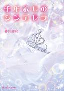 千年越しのシンデレラ(魔法のiらんど文庫)