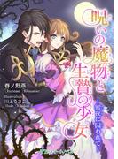 呪いの魔物と生贄の少女　～蜜夜に囚われて～(TLスイートノベル)